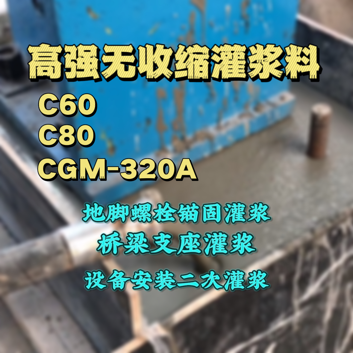 古丈灌浆料加水多了、稀了会有什么影响？